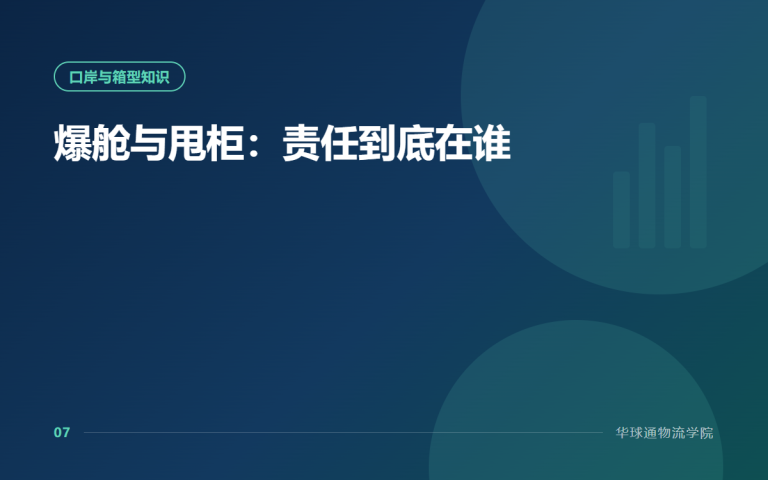 爆舱与甩柜：责任到底在谁