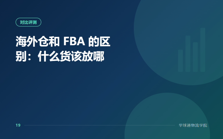海外仓和 FBA 的区别：什么货该放哪