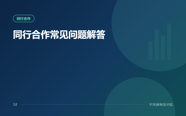 同行合作常见问题解答