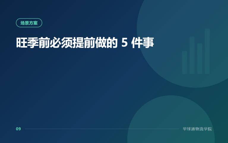 旺季前必须提前做的 5 件事