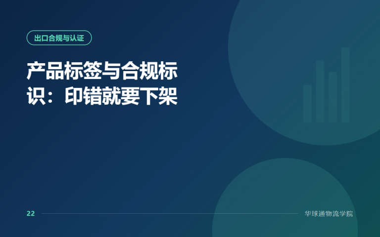 产品标签与合规标识：印错就要下架