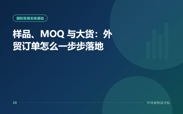样品、MOQ 与大货：外贸订单怎么一步步落地