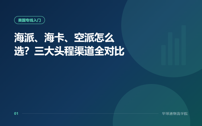 海派、海卡、空派怎么选？三大头程渠道全对比