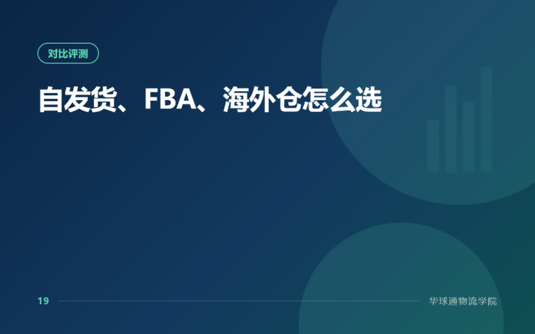 自发货、FBA、海外仓怎么选