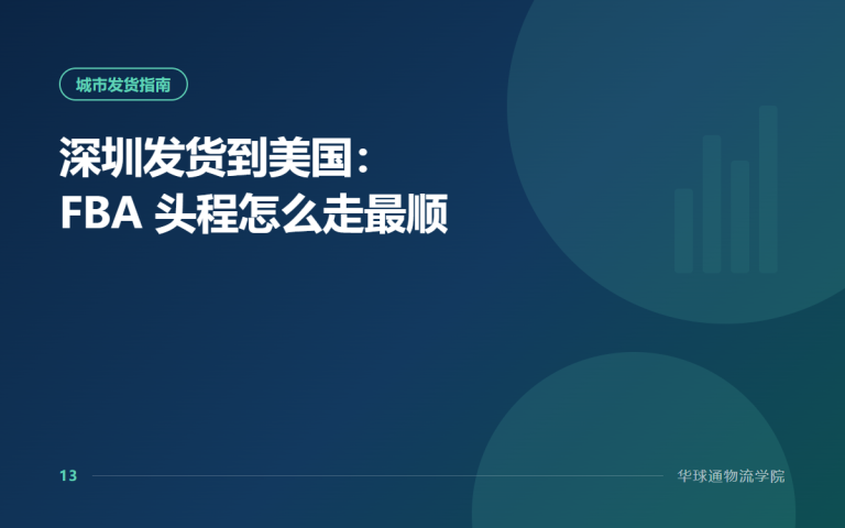 深圳发货到美国：FBA 头程怎么走最顺