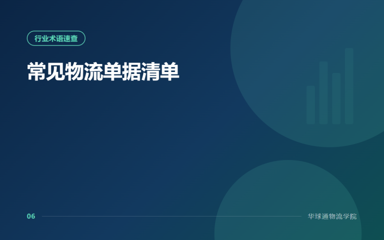 常见物流单据清单