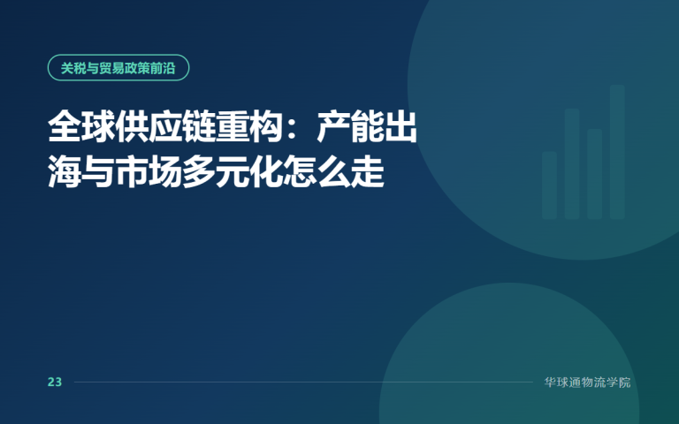 全球供应链重构：产能出海与市场多元化怎么走