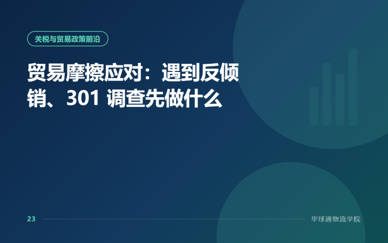 贸易摩擦应对：遇到反倾销、301 调查先做什么