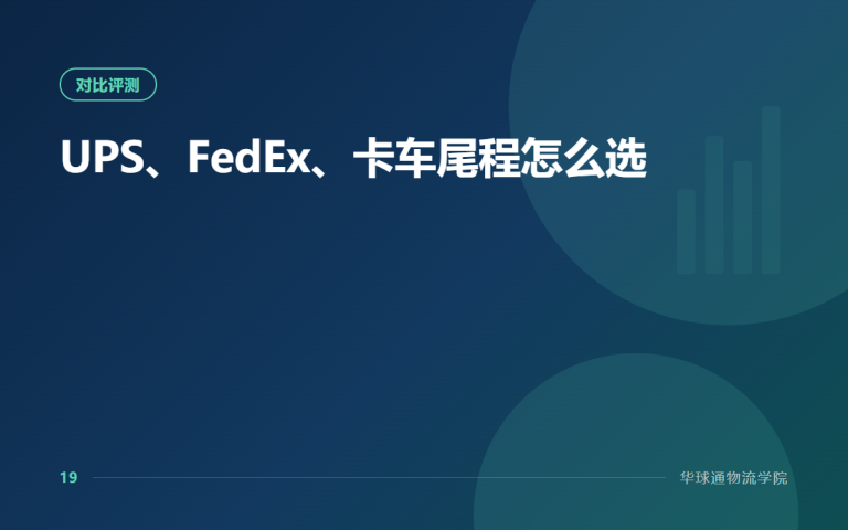 UPS、FedEx、卡车尾程怎么选