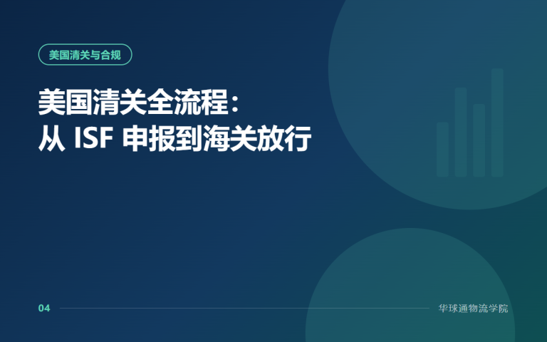 美国清关全流程：从 ISF 申报到海关放行