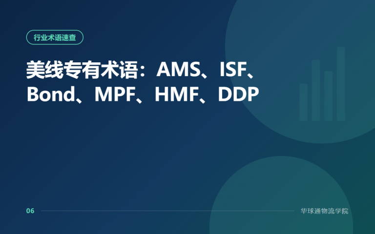 美线专有术语：AMS、ISF、Bond、MPF、HMF、DDP