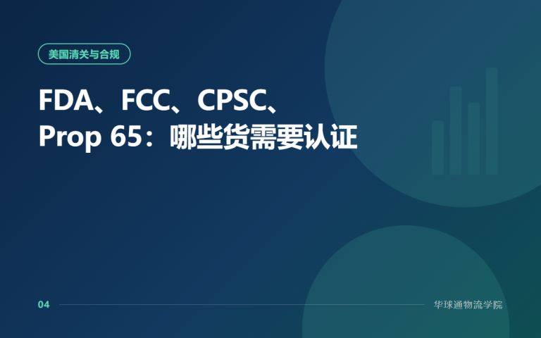 FDA、FCC、CPSC、Prop 65：哪些货需要认证