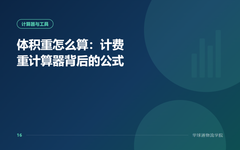 体积重怎么算：计费重计算器背后的公式