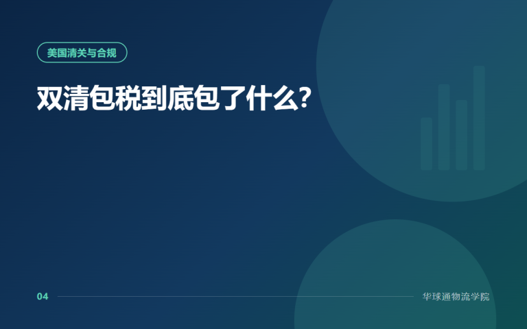 双清包税到底包了什么？