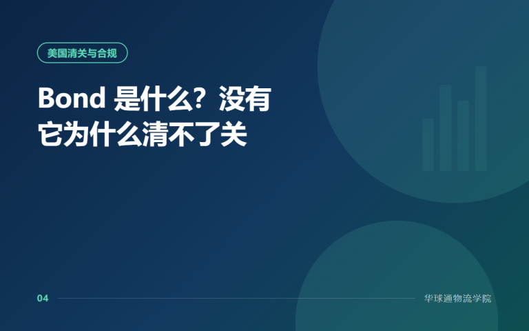 Bond 是什么？没有它为什么清不了关