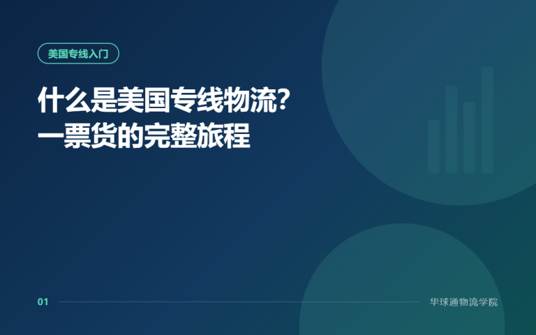 什么是美国专线物流？一票货的完整旅程