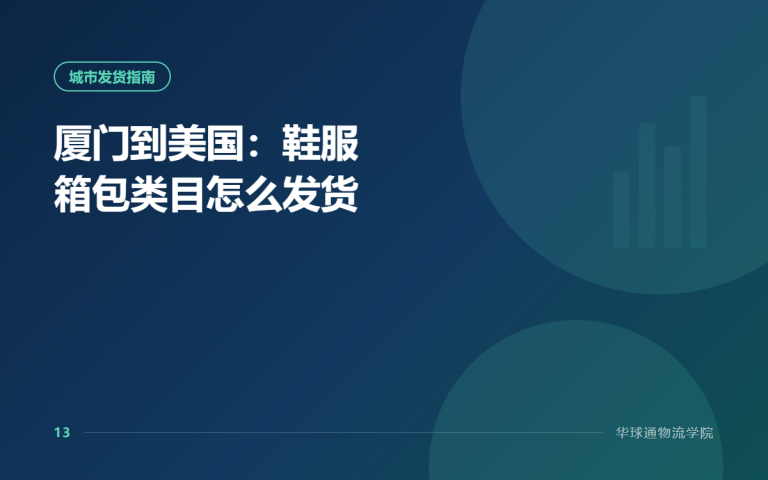厦门到美国：鞋服箱包类目怎么发货