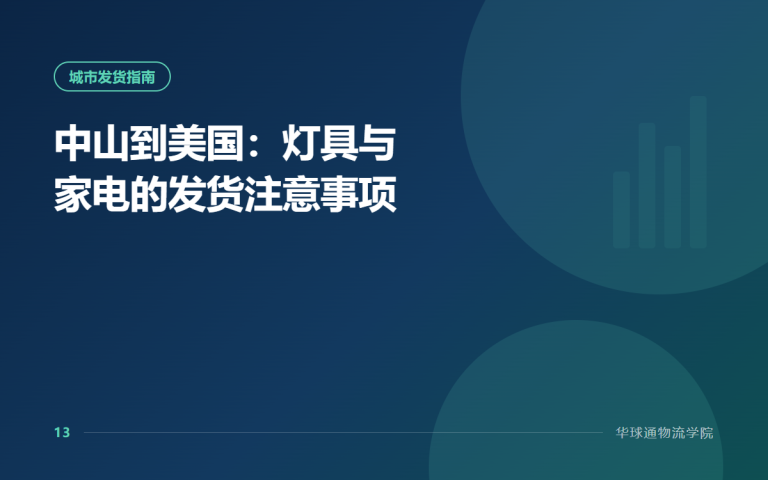 中山到美国：灯具与家电的发货注意事项